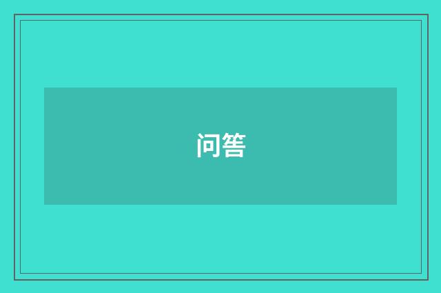 问筶