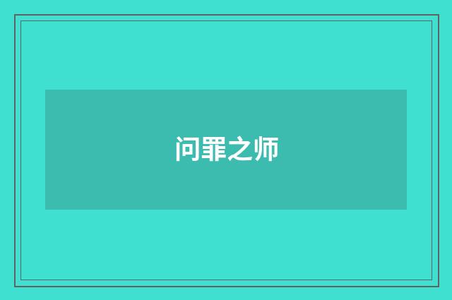问罪之师
