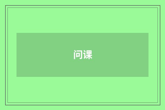 问课