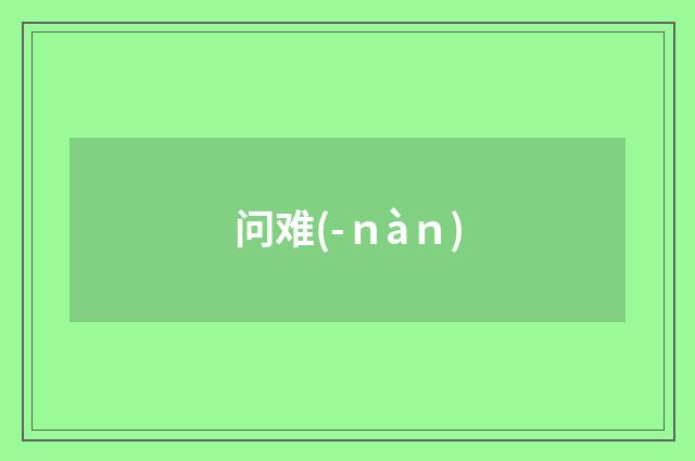 问难(-ｎàｎ)