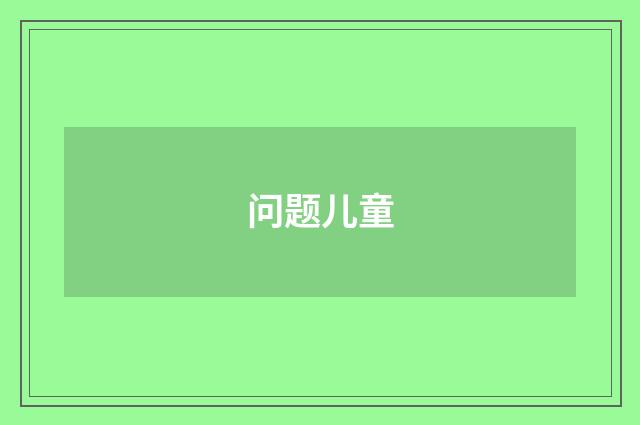 问题儿童