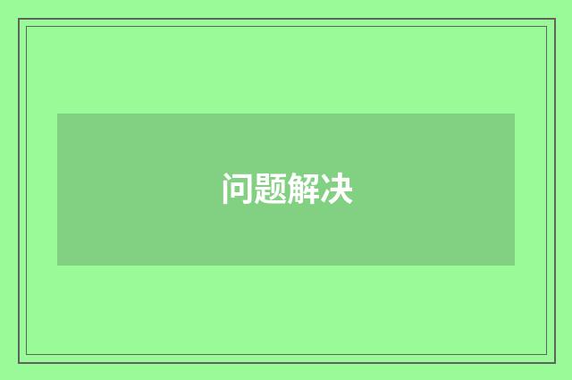 问题解决