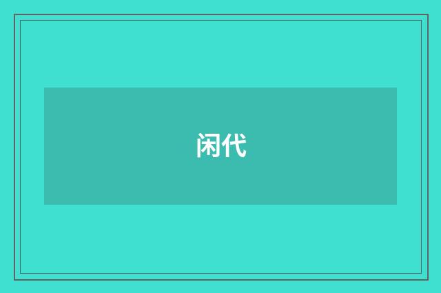 闲代