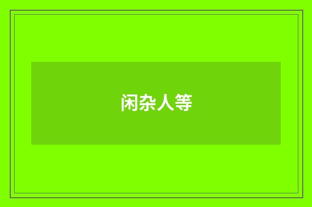 闲杂人等