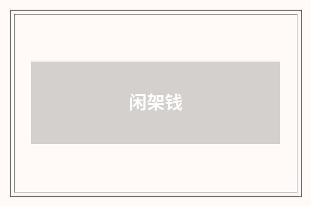 闲架钱