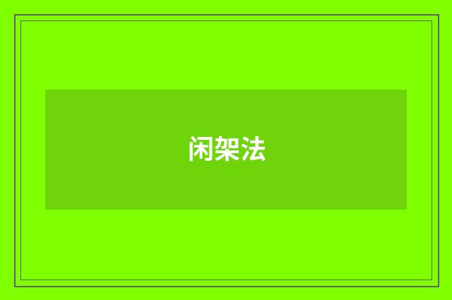 闲架法
