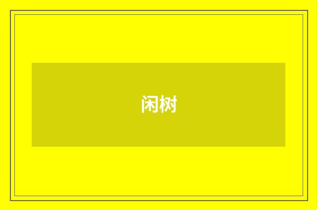 闲树
