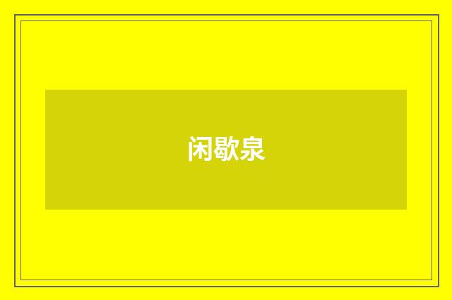 闲歇泉