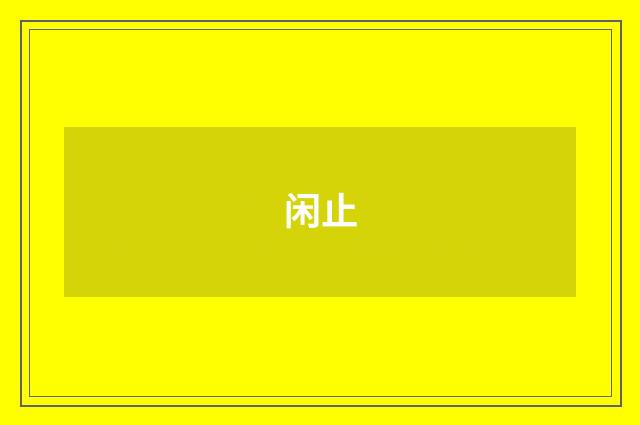 闲止