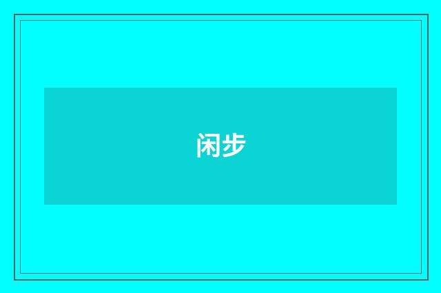 闲步