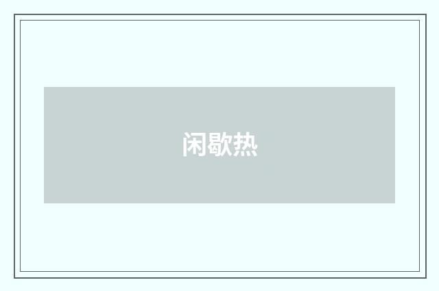 闲歇热