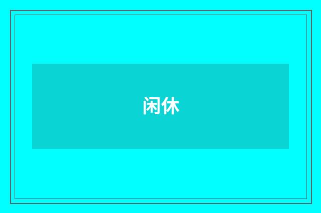 闲休