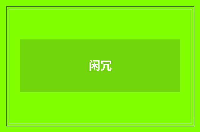 闲冗