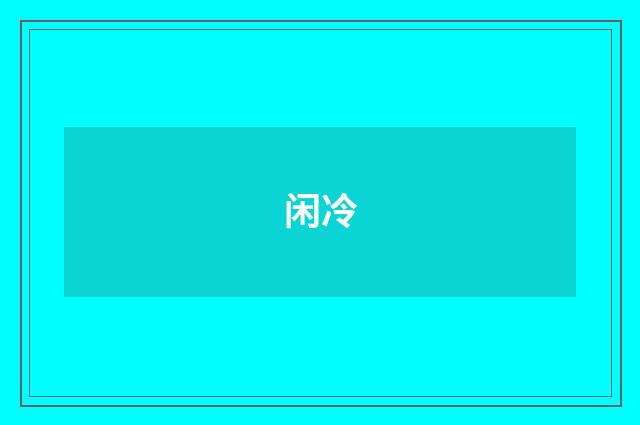 闲冷