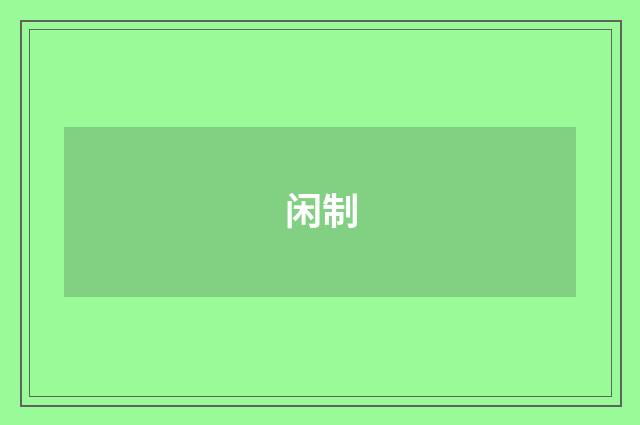 闲制
