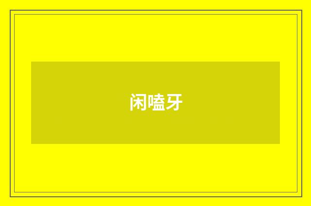 闲嗑牙
