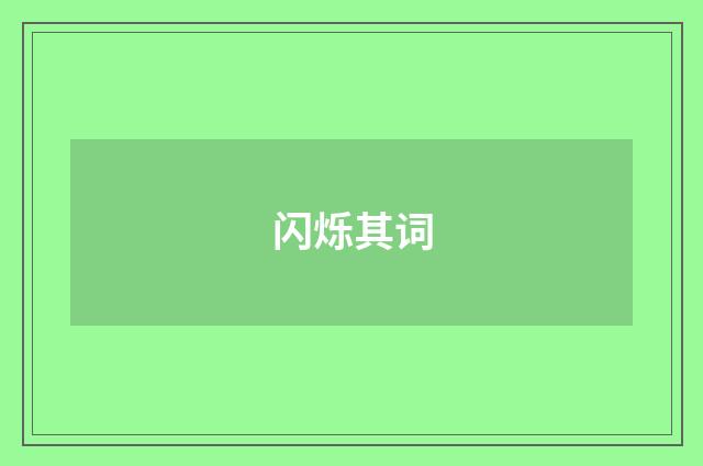 闪烁其词