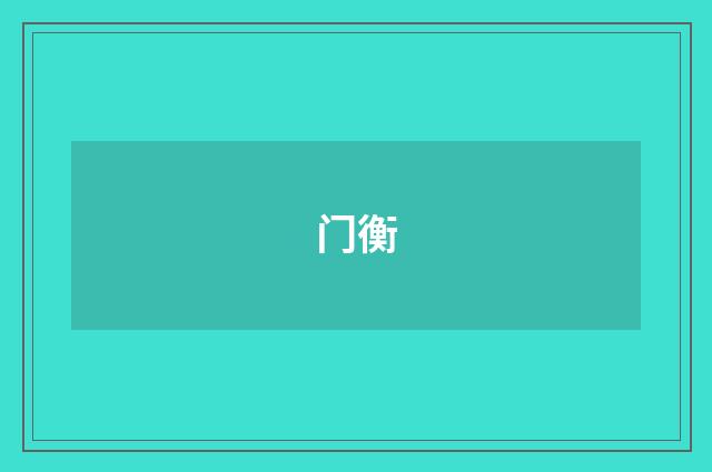 门衡