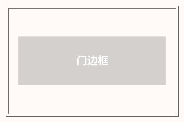门边框