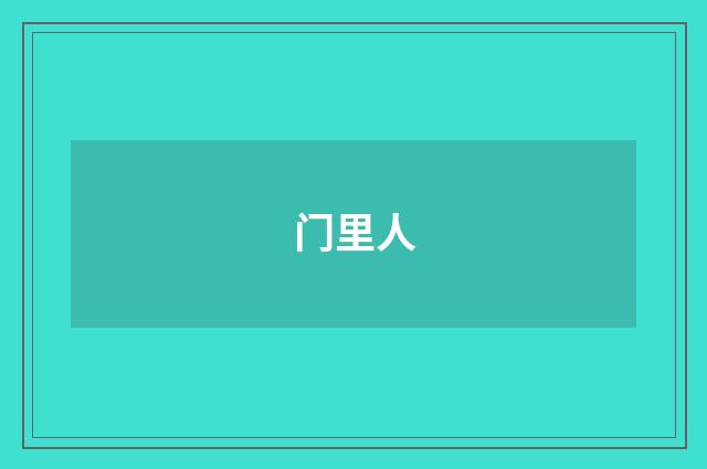 门里人
