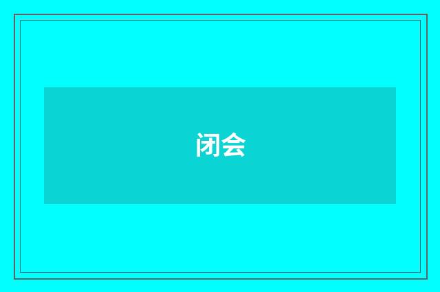 闭会