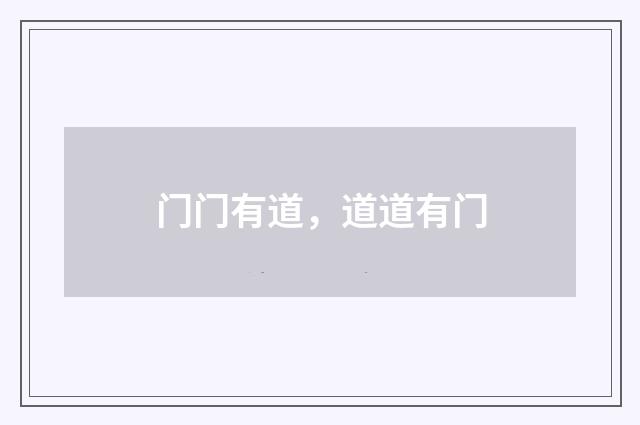 门门有道，道道有门