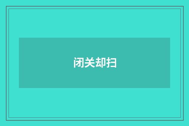 闭关却扫