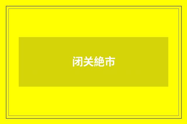 闭关絶市