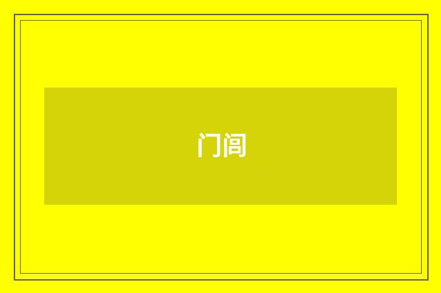 门闾
