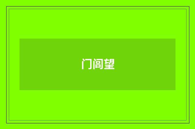 门闾望