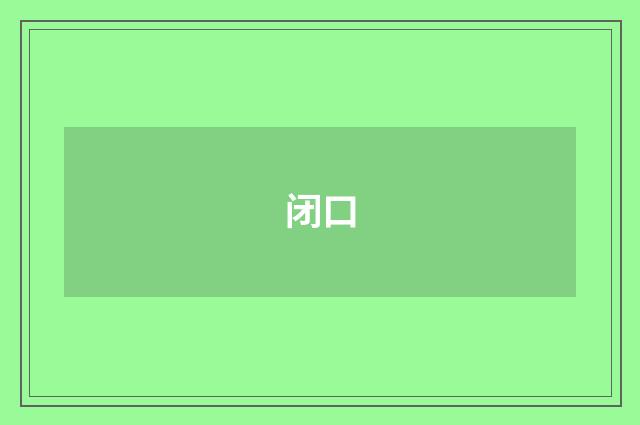 闭口