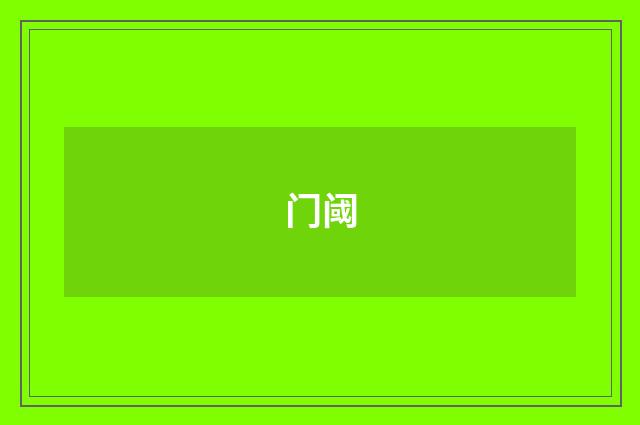 门阈