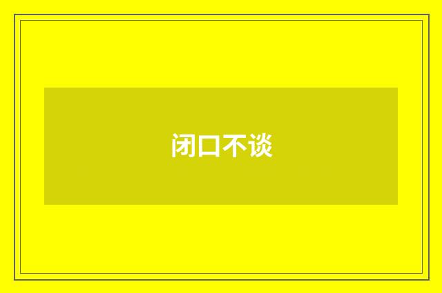 闭口不谈