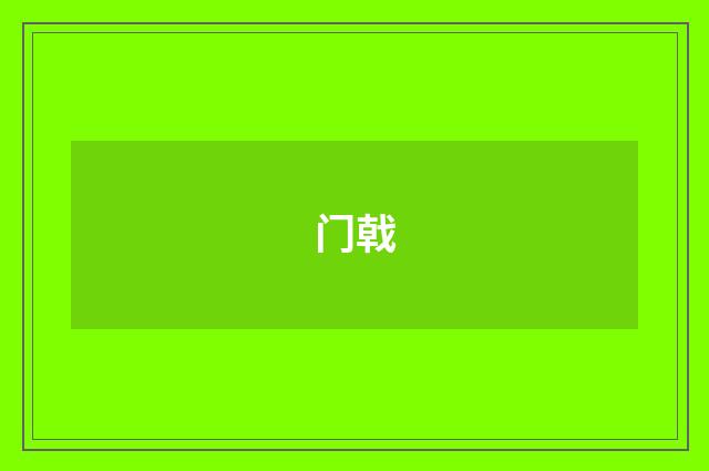 门戟