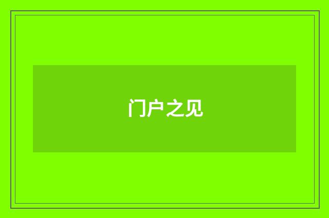 门户之见