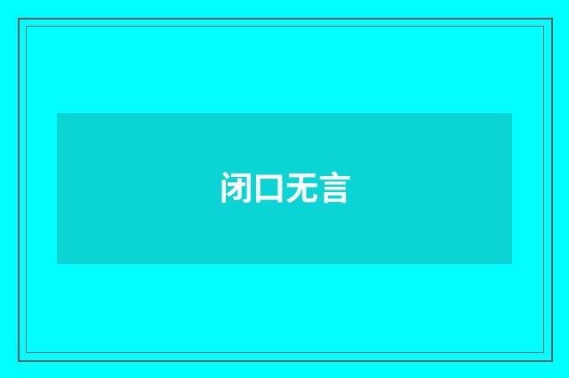 闭口无言