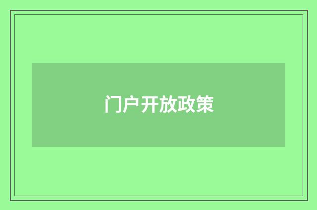 门户开放政策