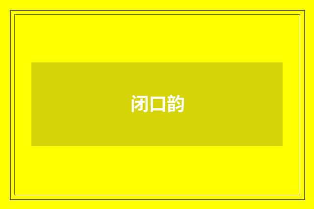 闭口韵
