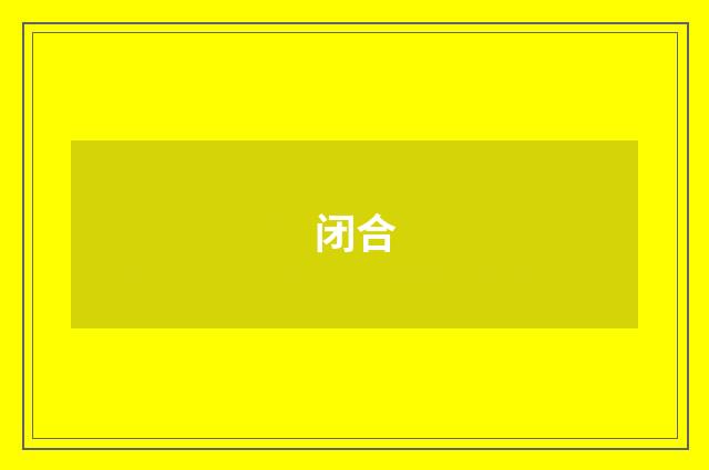 闭合