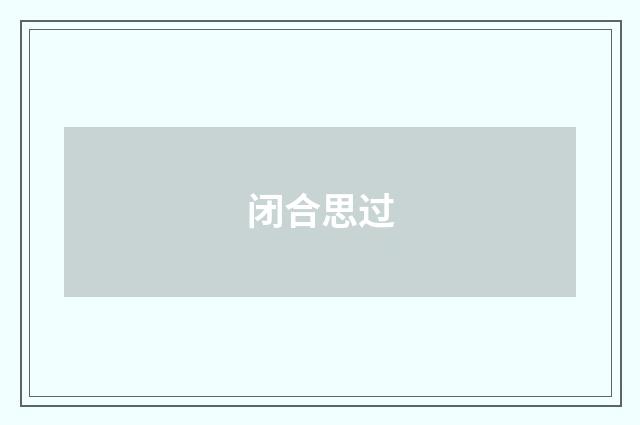 闭合思过