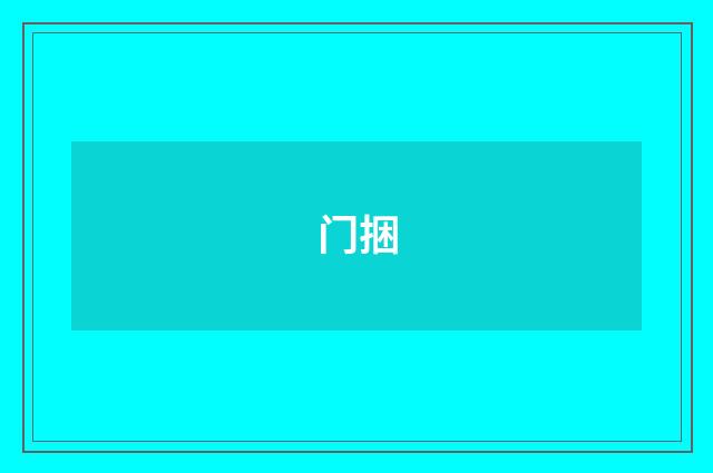 门捆