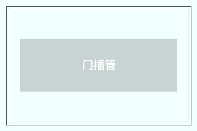 门插管