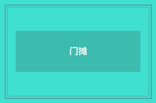 门摊