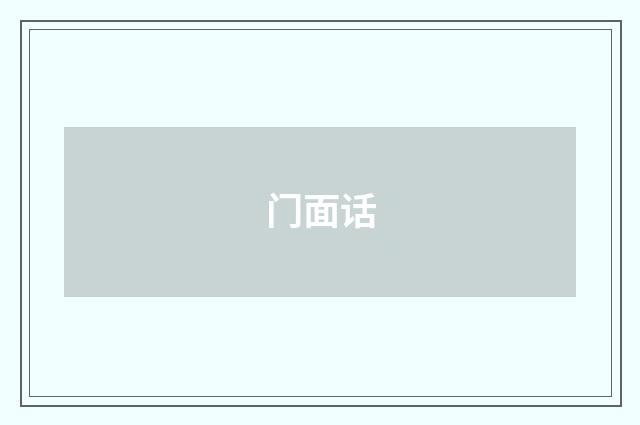 门面话