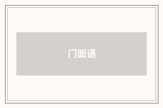 门面语