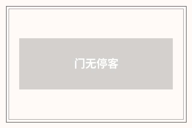 门无停客