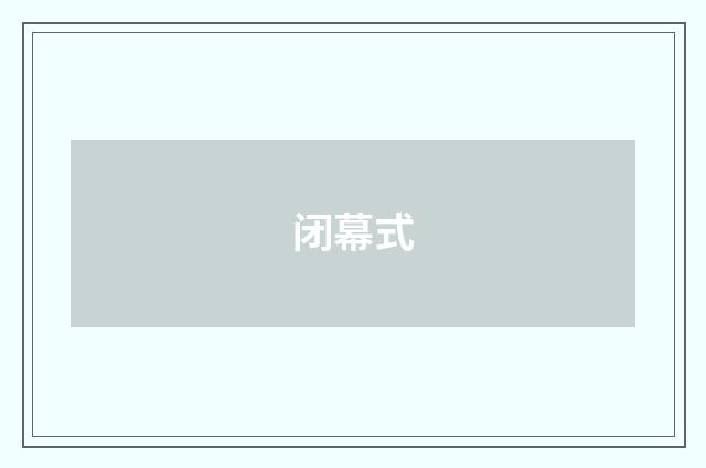 闭幕式