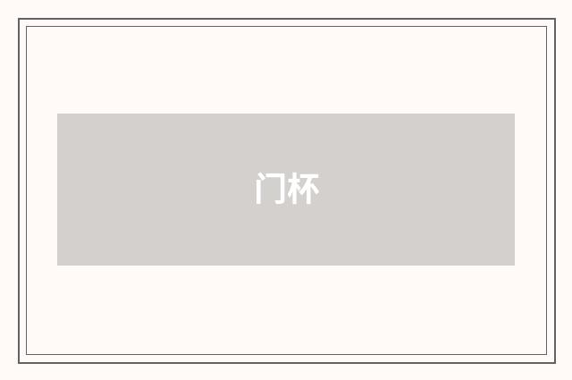 门杯