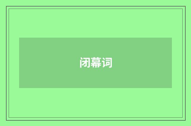 闭幕词