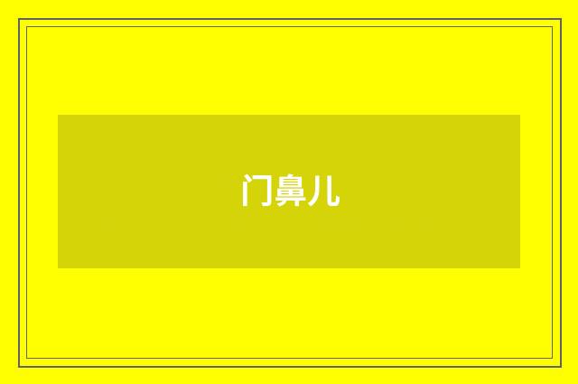 门鼻儿